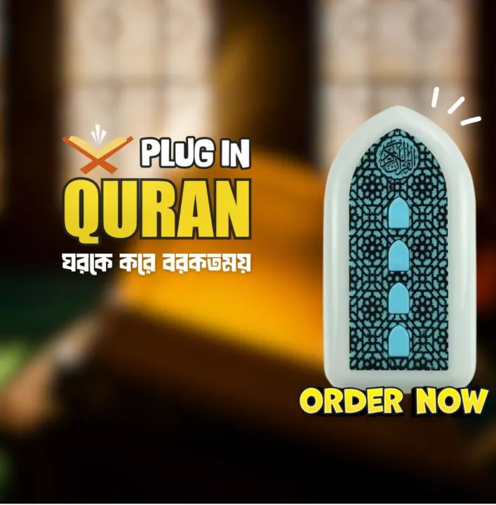 জিকির প্লাগিন কুরআন স্পিকারের ছবি