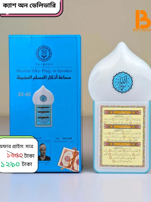 ZK-6S মাল্টি-ফাংশনাল মুসলিম জিকির ও কুরআন প্লাগ-ইন স্পিকার - ১১৪ সূরা, জিকির ও দোয়া সমৃদ্ধ